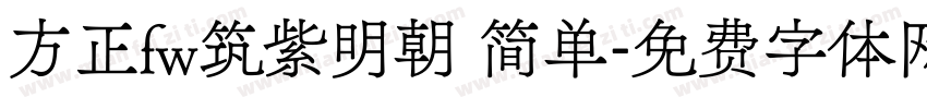 方正fw筑紫明朝 简单字体转换